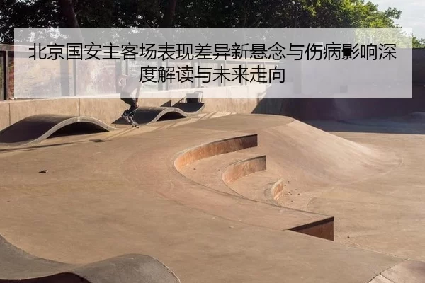 bei-jing-guo-an-zhu-ke-chang-biao-xian-cha-yi-xin-xuan-nian-yu-shang-bing-ying-xiang-shen-du-jie-du-yu-wei-lai-zou-xiang-2-325.jpg