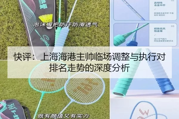 快评：上海海港主帅临场调整与执行对排名走势的深度分析