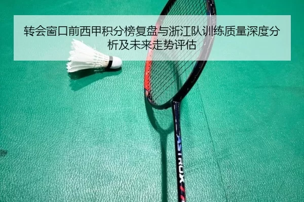 转会窗口前西甲积分榜复盘与浙江队训练质量深度分析及未来走势评估