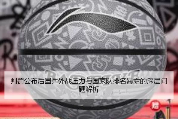 判罚公布后国乒外战压力与国家队排名暴露的深层问题解析
